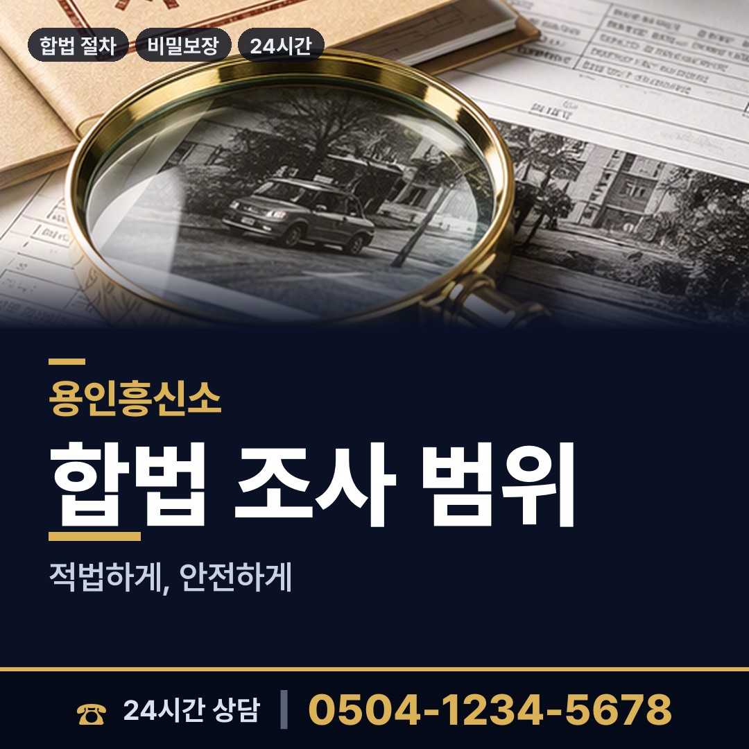 용인 죽전3동 신상조사 상담 안내